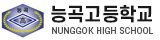 능곡고등학교