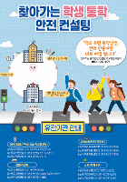 [공지] 찾아가는 학생 통학 안전 컨설팅 계획 및 신청방법 안내