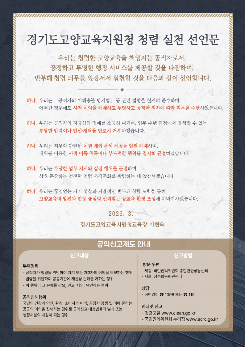 2026 경기도고양교육지원청 청렴 실천 선언문