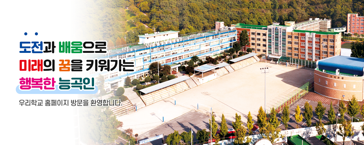 도전과 배움으로  미래의 꿈을 키워가는  행복한 능곡인